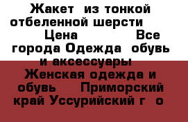 Жакет  из тонкой отбеленной шерсти  Escada. › Цена ­ 44 500 - Все города Одежда, обувь и аксессуары » Женская одежда и обувь   . Приморский край,Уссурийский г. о. 